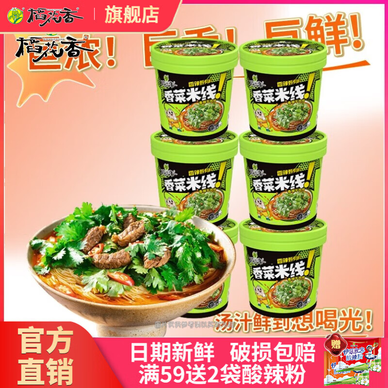 稻花香香菜米线米粉冲泡免煮速食方便粉丝即食夜宵小泡面桶装过桥米线 香菜米线 6桶装 42.82元（合21.41元/件）