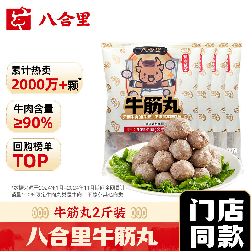 八合里 牛肉丸鲜牛肉制作 地道潮味 牛肉含量≥90% 地道潮味 门店口味 牛筋丸两斤装 券后109.9元