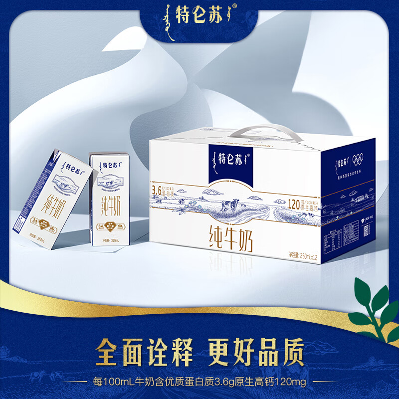 特仑苏 3.6g优质蛋白120mg原生高钙纯牛奶250ml*12瓶/箱【送礼首选】 35.9元/件（需买2件，超市68元）