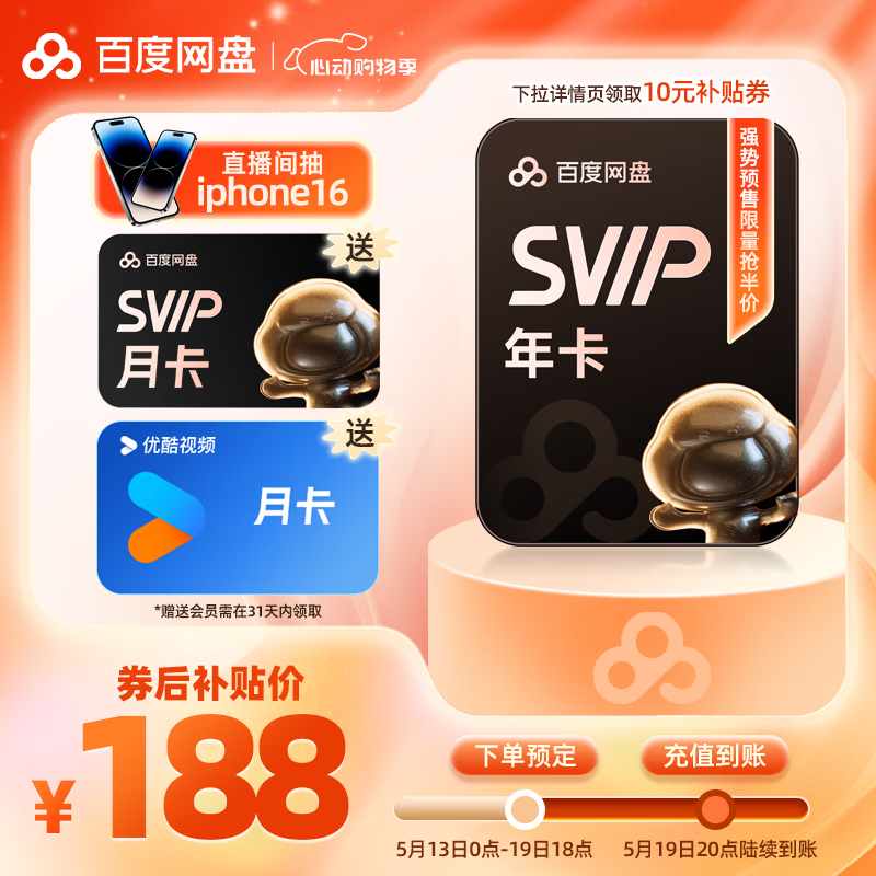 13日0點：百度 網(wǎng)盤超級會員年卡+贈1個月（共13個月）+贈優(yōu)酷會員月卡 188元