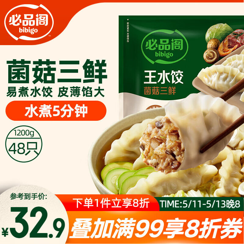 必品閣 菌菇三鮮王水餃 1200g 43.28元