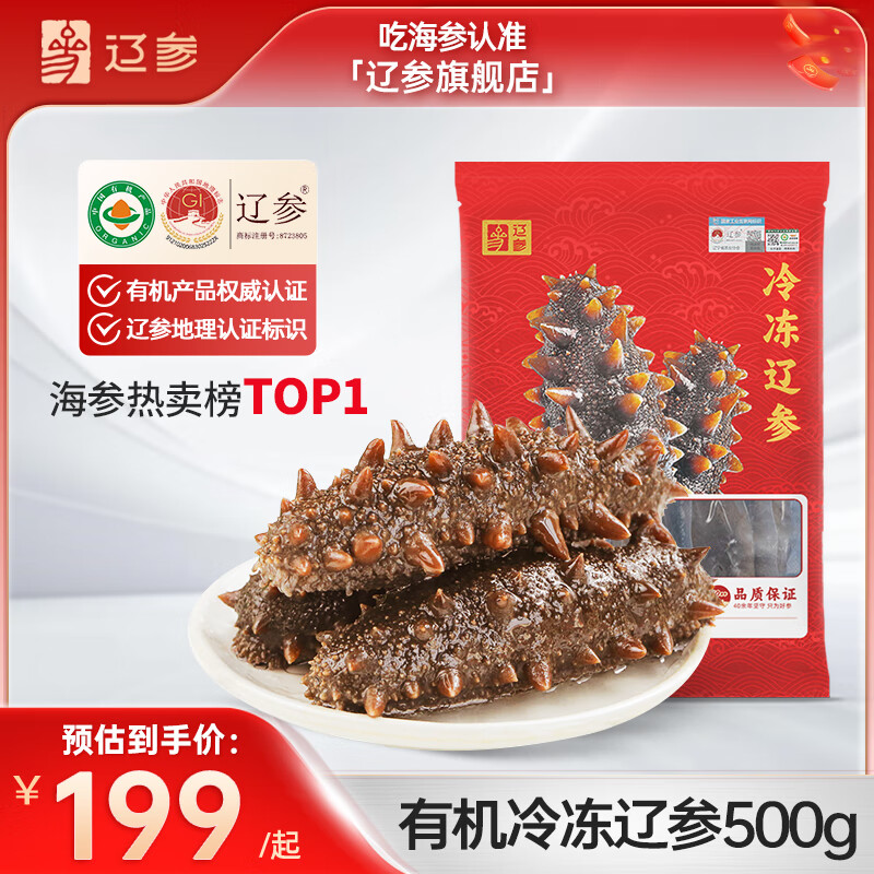 大连海参保价618！！辽参大连冷冻海参 1斤 16-18只 169元（优惠券+满减后到手）
