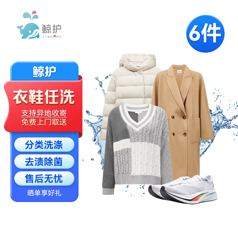 【衣鞋任洗】 鯨護(hù)洗衣 京東洗衣服務(wù) 羽絨服不限長(zhǎng)短水洗干洗上門(mén)取送 衣鞋任洗6件 89元（需領(lǐng)券，任洗6件衣服）