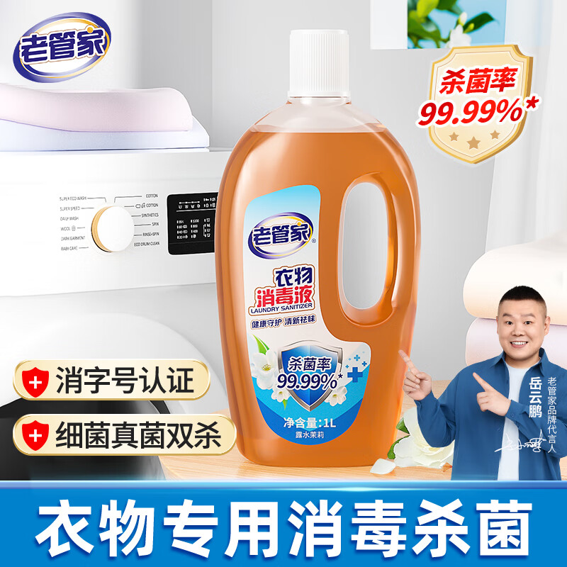 老管家 衣物消毒液 杀菌99.9%可配洗衣液用 1L 1瓶 券后7.9元