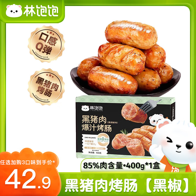 林饱饱 黑猪肉烤肠-黑椒味 1盒8根（任选3盒） 11.97元