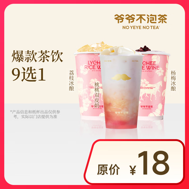 【爺爺不泡茶】爆款茶飲9選1 電子優(yōu)惠券 9.9元