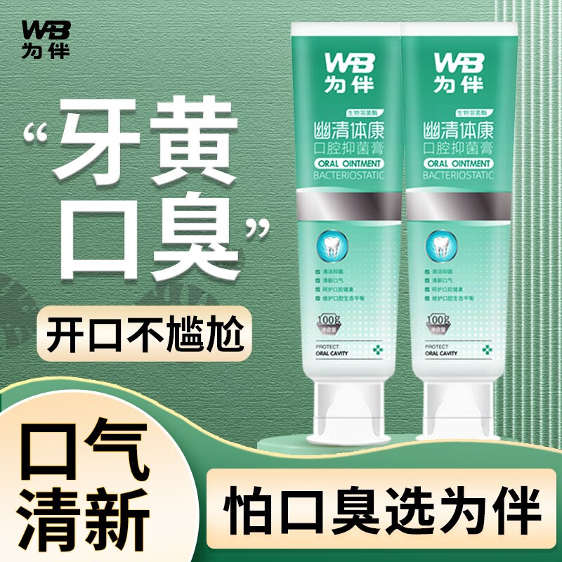 幽门螺旋杆菌克星！为伴家化 幽清体康 口腔抑菌牙膏100g*2支装 ￥36