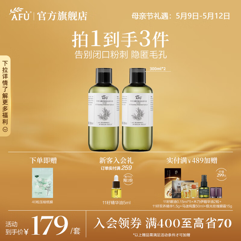阿芙（AFU）馬鞭草酮迷迭香純露爽膚水 改善閉口粉刺補水濕敷母親節(jié)送禮物 套裝600ml 134.05元（需領(lǐng)券）
