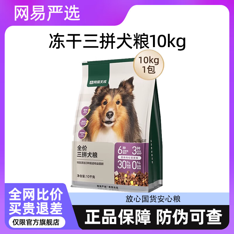 網(wǎng)易嚴(yán)選 全價(jià)凍干三拼狗糧 10kg 179元