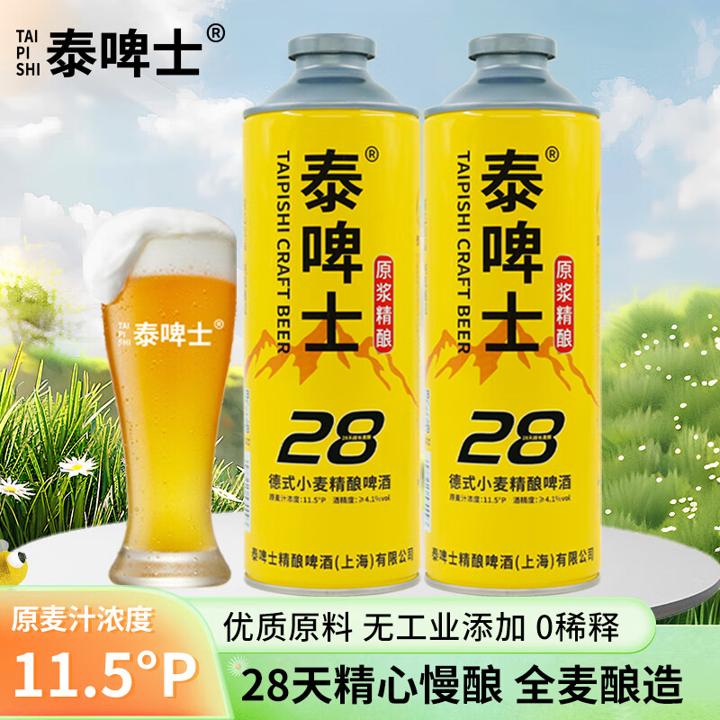 泰啤士 國(guó)牌德式原漿啤酒精釀啤酒白啤中式毛尖茶啤德式小麥精釀啤酒 原漿精釀 1L 2罐 共4斤 券后13.9元