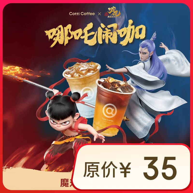 庫迪咖啡 魔丸靈珠飲品4選1 15天有效-外賣&自提 6.9元（需領(lǐng)券）