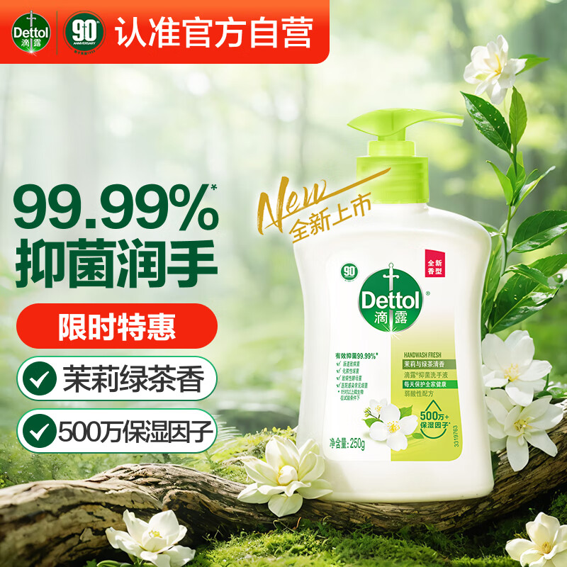 滴露 洗手液 茉莉綠茶 250ml 兒童抑菌洗手液消毒 4.16元