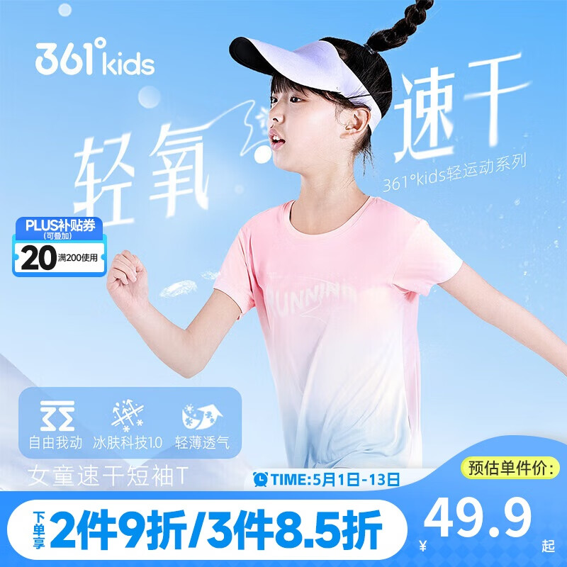 361°輕運(yùn)動(dòng)|女童速干短袖2025夏3-14歲兒童短袖T 杏花粉140 148.6元（合37.15元/件）