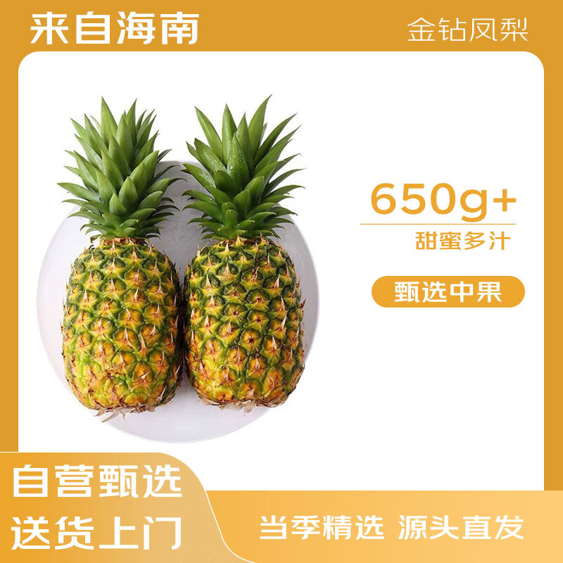 京鮮生 海南金鉆鳳梨 5斤單果650g 手撕菠蘿新鮮水果生鮮 源頭直發(fā) 凈重4.5-5斤中果單果650g 19.9元