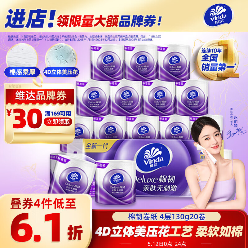 維達 棉韌系列 卷紙 4層130g20卷 21.97元（需買3件，需用券）