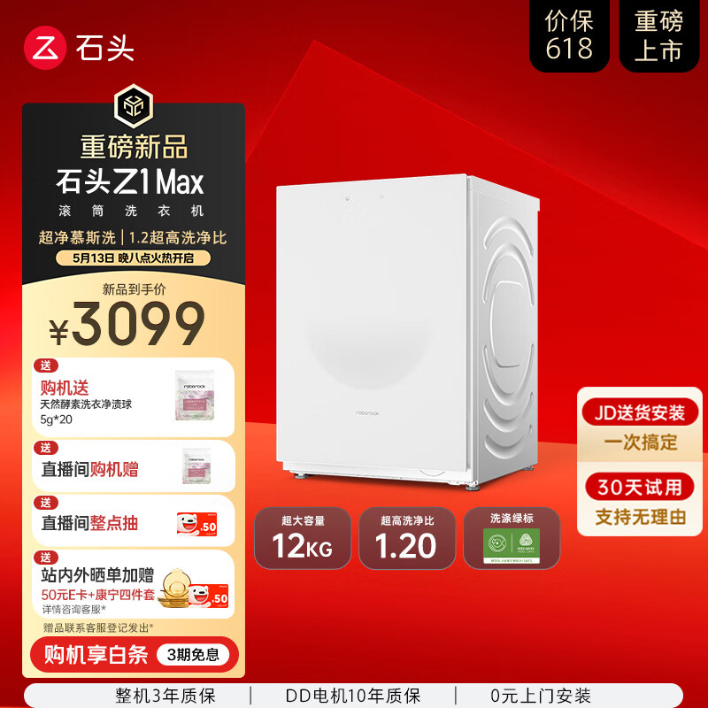 超净慕斯洗：石头 Roborock XQG120RRC33 石头滚筒洗衣机 Z1 Max 12kg 月镜白 3099元