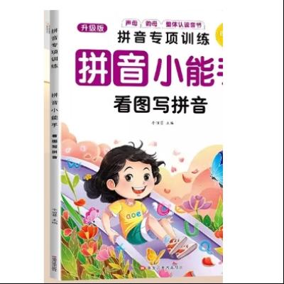 京喜 拼音专项训练 看图写拼音 单册  1.5元包邮