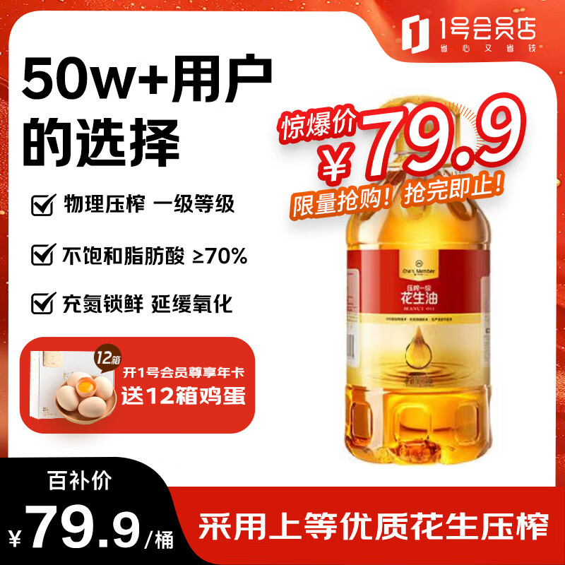 1号会员店 One\'s Member 一级 压榨一级花生油 5L 券后64.9元