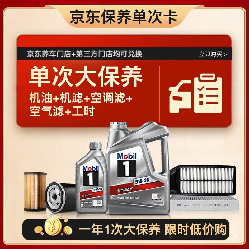 美孚 银美5W-30机油5L+机滤+空调滤+空气滤+工时大保养套装 12个月有效 407.55元