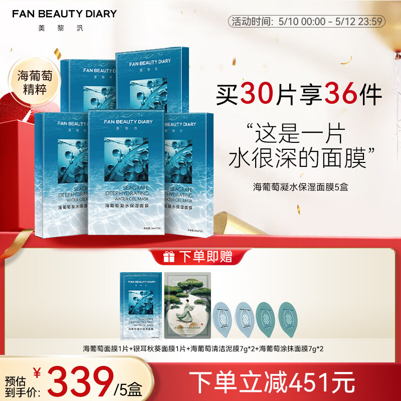 美黎汎 FAN BEAUTY DIARY 范冰冰同款海葡萄凝水保湿面膜5片*5盒 339元