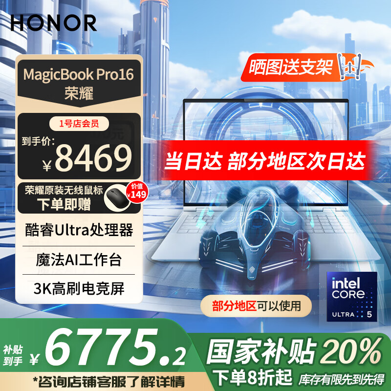 荣耀 HONOR MagicBook Pro16 20%轻薄游戏本Ultra5 24+1T 3K 券后6775.2元