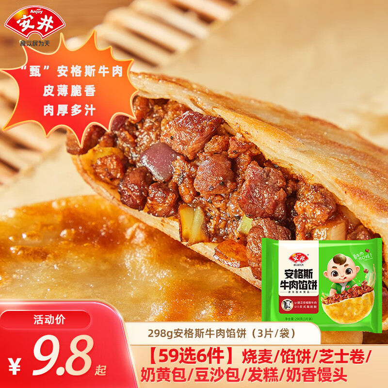 安井 298g安格斯牛肉馅饼（多种早餐任选6件） 7.83元