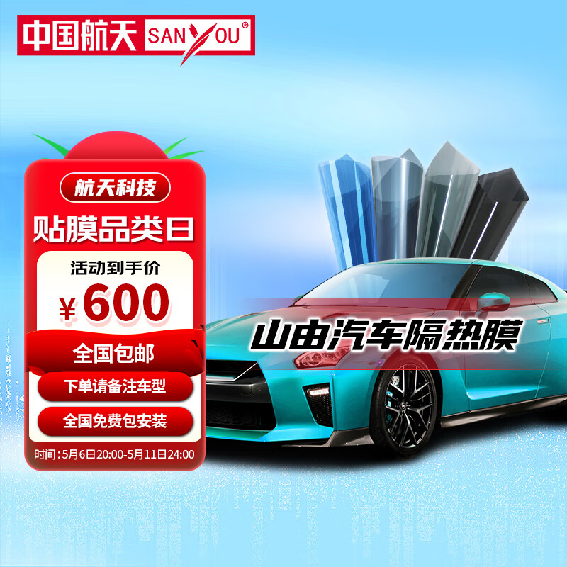 SANYOU 汽車隱私膜 防飛濺膜 汽車玻璃防爆太陽膜 尚品黑套餐 全車套餐 600元