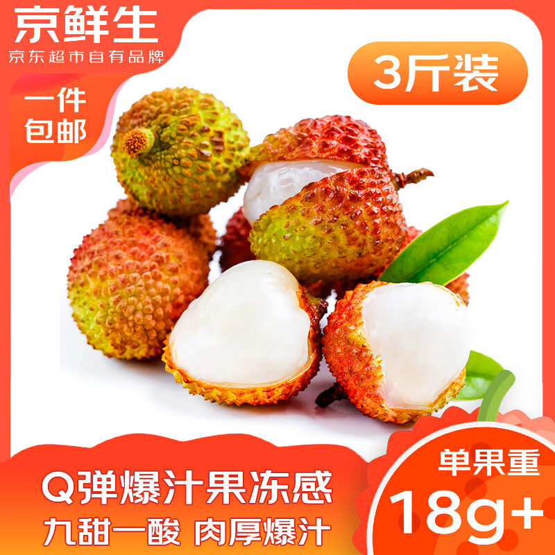 京鮮生 海南妃子笑荔枝 凈重3斤 單果16g起 新鮮水果 源頭直發(fā)空運(yùn)現(xiàn)貨！ 39.9元