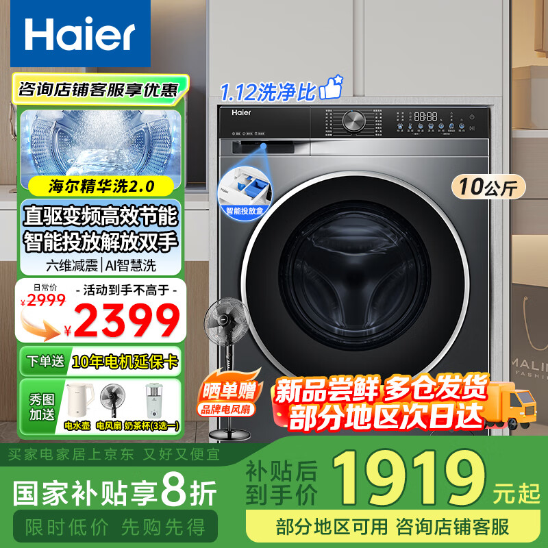 新品！海爾 滾筒洗衣機(jī)10kg六維減震/ 精華洗/1.12洗凈 328直驅(qū)變頻一 級(jí)全自動(dòng)超薄38A1活水精華洗智能投放六維減震 1839.2元（需領(lǐng)券）