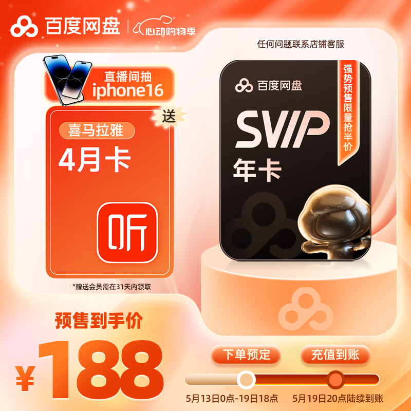 百度網盤 SVIP會員年卡+喜馬拉雅4月卡 188元