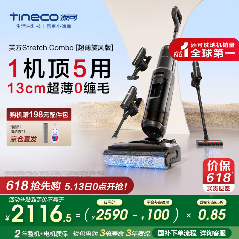 国家补贴：添可 Tineco Stretch Combo 超薄旋锋版 FW33031ECN 无线洗地机 券后2107.35元