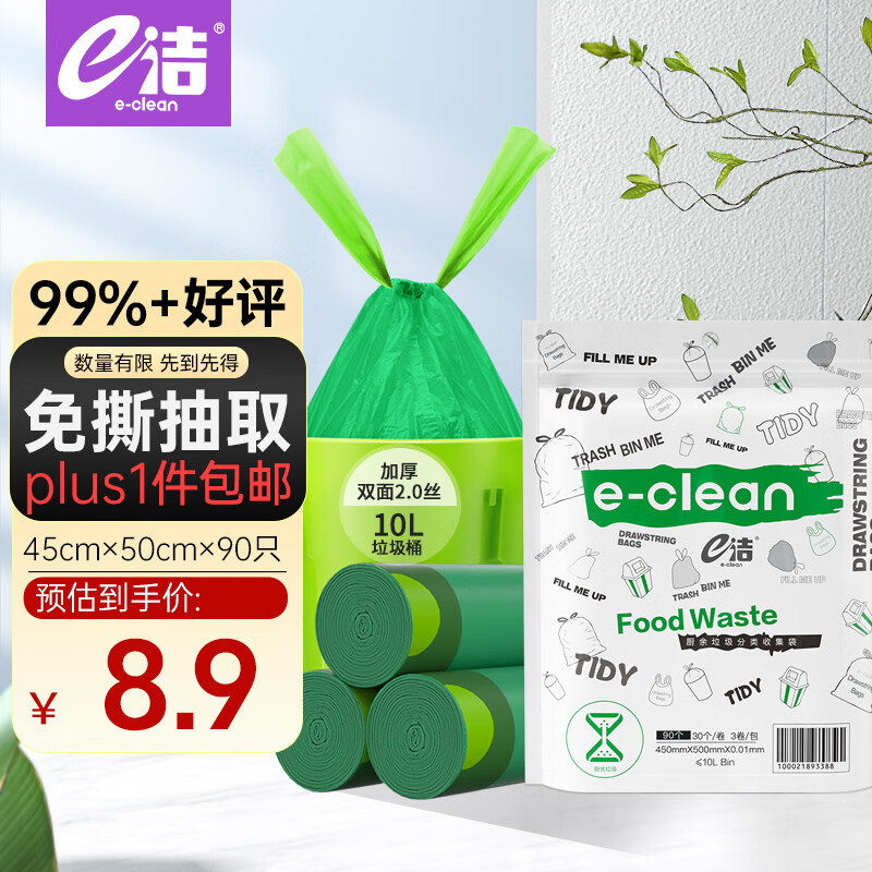 e洁 抽绳垃圾袋 90只（45*50cm）绿色 券后0.72元