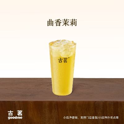 古茗 曲香茉莉（中）古茗小程序核銷 15天有效 2元（需領(lǐng)券）