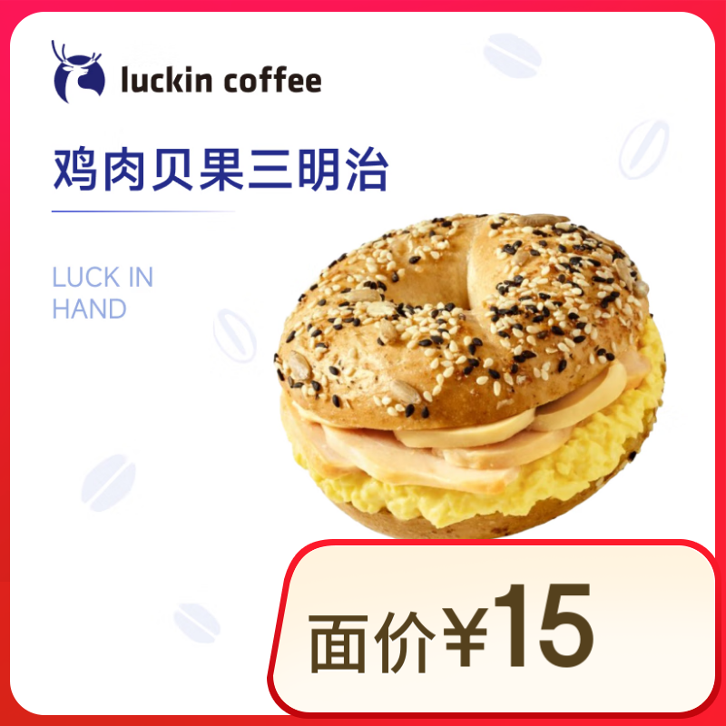 瑞幸咖啡 煙熏雞肉貝果三明治 15天有效 限自提 4.9元（需領(lǐng)券）
