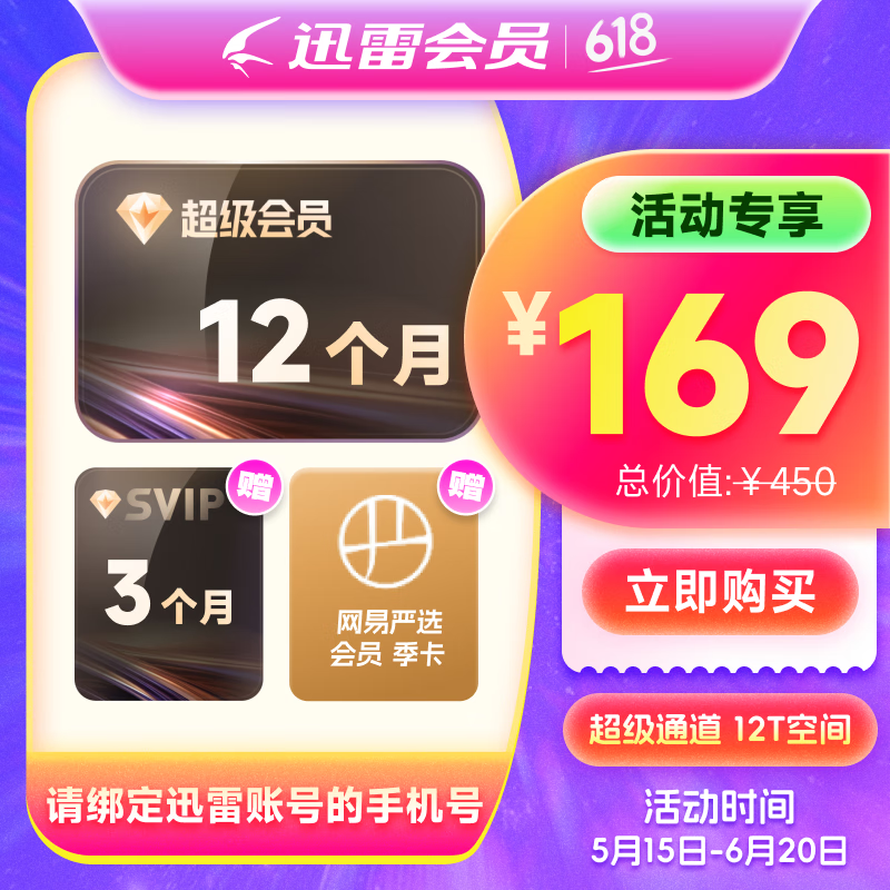 15日0點(diǎn)：迅雷 超級(jí)會(huì)員15個(gè)月+網(wǎng)易嚴(yán)選季卡 169元