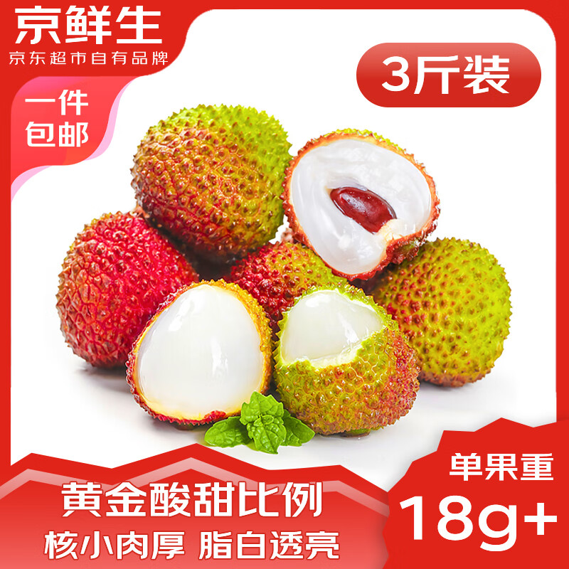 13日20点：京鲜生 海南妃子笑荔枝 净重3斤 单果18g+ 39元