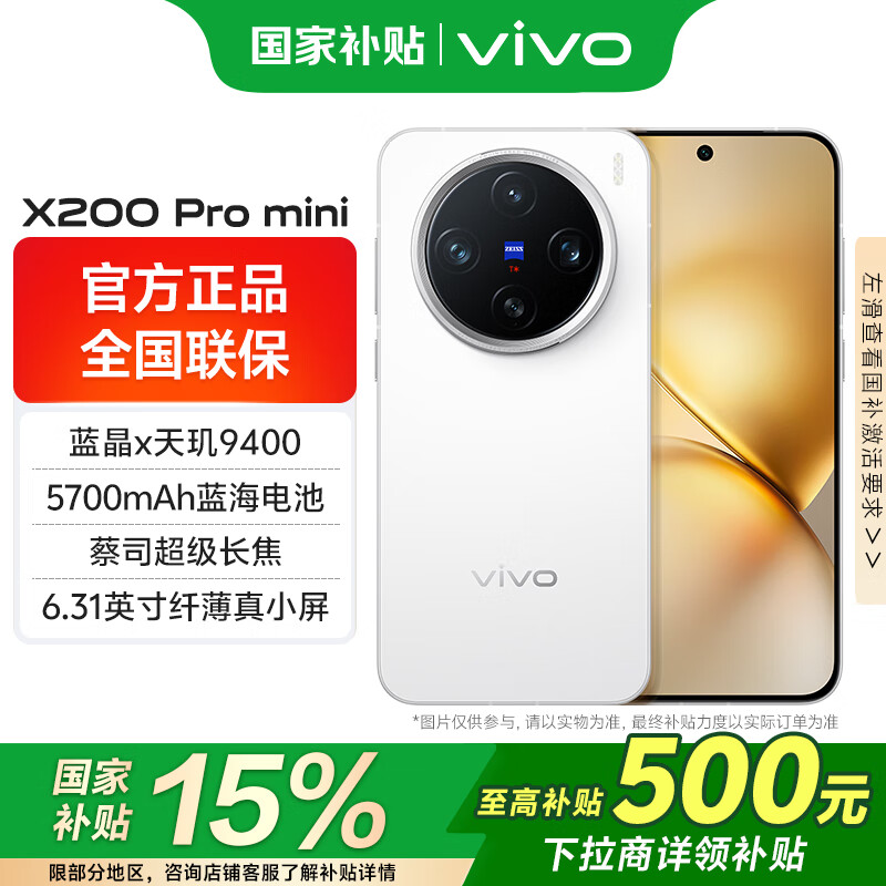 vivo X200 Pro mini 5G手机 16GB+512GB 直白 3732.09元