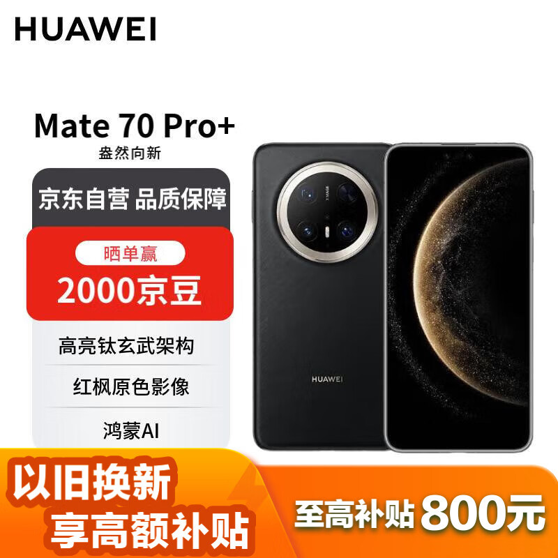 华为 HUAWEI Mate 70 Pro+ 手机 16GB+512GB 墨韵黑 7039元