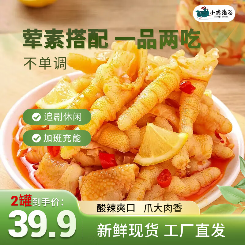 小雞海蒂檸檬酸辣無骨鳳爪500g罐裝常溫即食去骨雞爪下酒菜零食夜宵解饞 蒜香加辣500g+酸辣味500g 29.9元（需領券）
