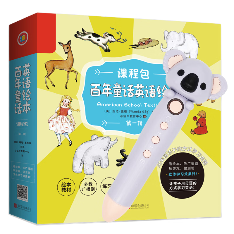 百年童話英語繪本課程包點讀版（套裝全13冊+小考拉點讀筆） 128.69元（需領(lǐng)券）