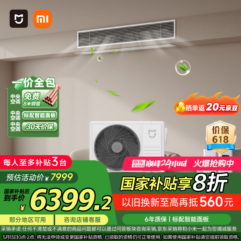 限地區(qū)：小米（MI）米家 4匹Pro 超一級能效 一拖一 全直流變頻 風(fēng)管機(jī) 中央空調(diào) 一價(jià)全包 90FW-OC20/N1B1  6373.6元（需領(lǐng)券和plus會員）