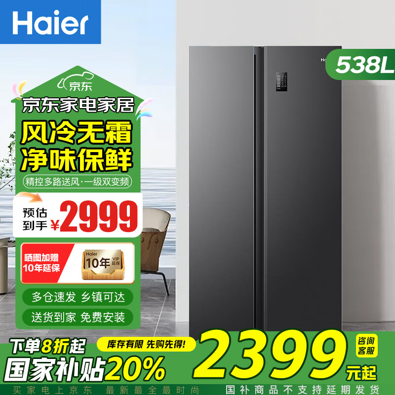 限地區(qū)：海爾（Haier）冰箱538升風(fēng)冷無霜對開雙開門超薄家用雙變頻一級能效大容量電冰箱-538WGHSSEDB9 家電國家補(bǔ)貼20﹪ 538L纖薄超大空間囤鮮 2304元