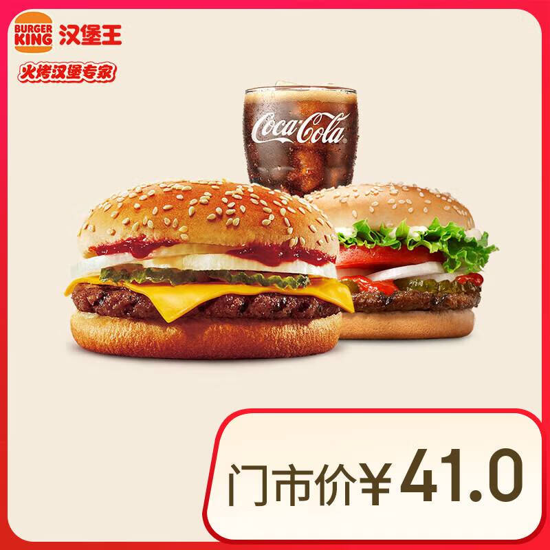 汉堡王 牛牛双堡饮料3件套 单次券 到店兑换电子券 16.9元（需领券）