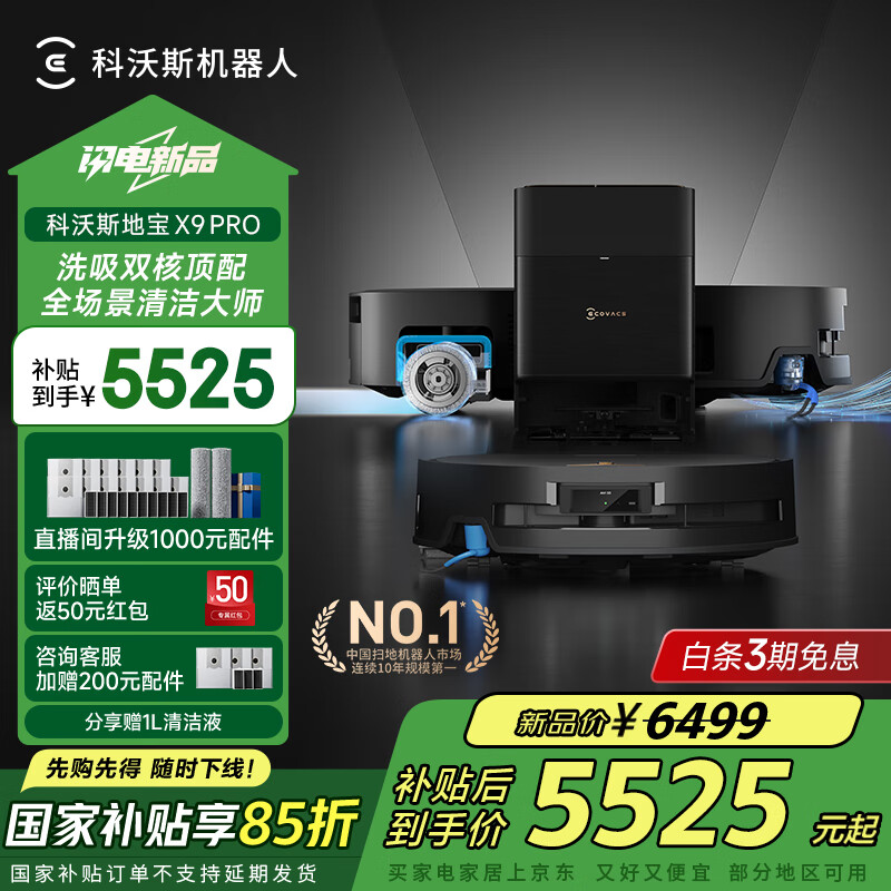 科沃斯新品X9扫地机器人扫拖一体国家补贴滚筒活洗自动清洗全自动洗地机智能家用自动上下水 X9 PRO水箱版 5162.05元