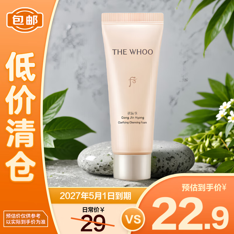 WHOO 拱辰享凈澈潔面膏40ml 清潔保濕洗面奶 17.9元