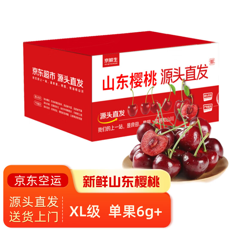 京鲜生山东樱桃/车厘子 XL级/6g+ 净重4.5斤 生鲜水果 源头直发 58.6元（需领券）