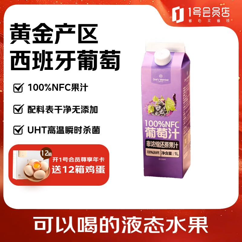 1号会员店 One\'s Member 100%NFC葡萄汁 nfc纯果汁饮料鲜果压榨 1L装西班牙葡萄 12.9元