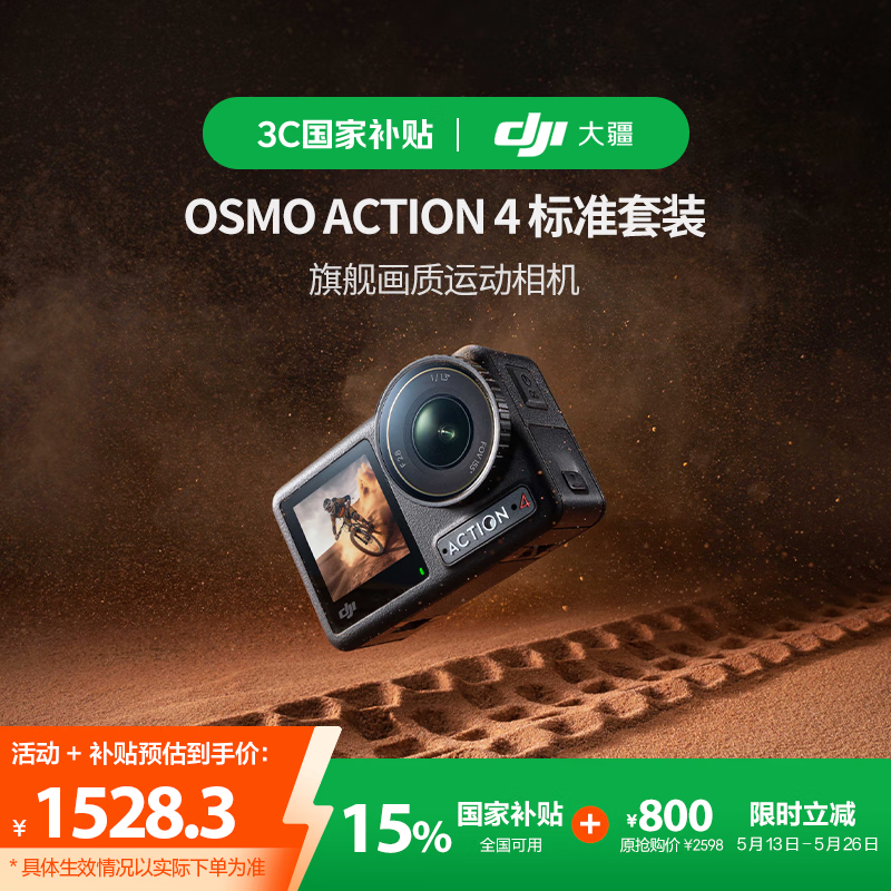 大疆 DJI Osmo Action 4 运动相机 标准套装 1528.3元