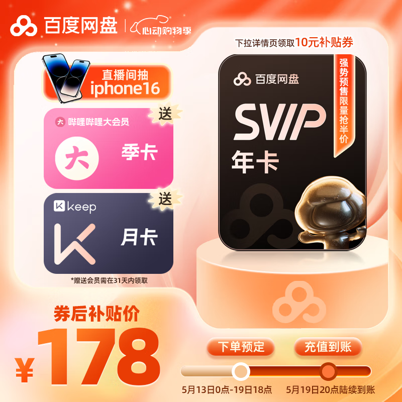 百度 網(wǎng)盤超級(jí)會(huì)員年卡+b站季卡+keep月卡 178元