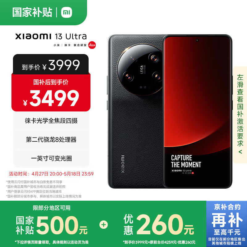 小米 Xiaomi 13 ultra 5G手机 16GB+512GB 黑色 第二代骁龙8 券后3239.01元
